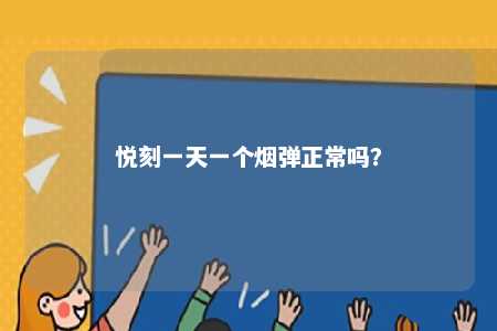 悦刻一天一个烟弹正常吗？ 